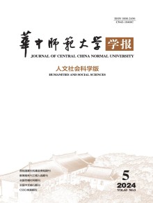 华中师范大学学报·人文社会科学版期刊